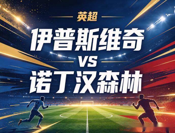 原创
            伊普斯维奇vs诺丁汉森林：7轮仅进5球的英超惨案，碰上了场均丢2.2球的防线