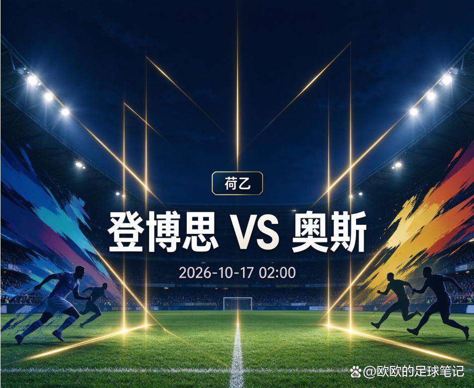 原创
            登博思vs奥斯：荷乙最悬殊的客场，遇上一条没有平局的交锋线