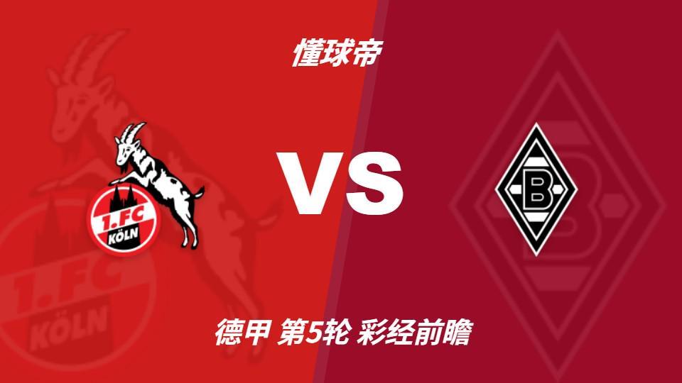 TYC：莱茵德比火药味十足，科隆主场更值得高看